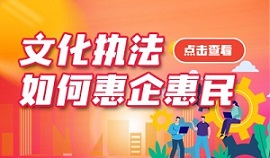 文化执法如何惠企惠民