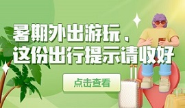 暑期外出游玩，这份出行提示请收好
