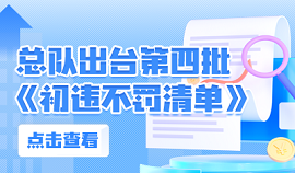 柔性执法激发文化市场活力——北京市文化市场综合执法总队发布第四批《初违不罚清单》