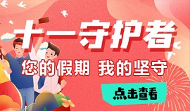 十一守护者：您的假期 我的坚守