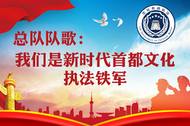 总队队歌：我们是新时代首都文化执法铁军