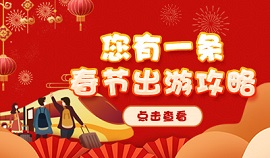 您有一条春节出游攻略