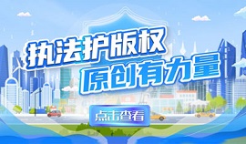 执法护版权 原创有力量