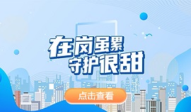 在岗虽累，守护很甜