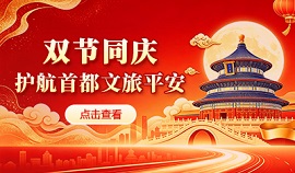 双节同庆 护航首都文旅平安