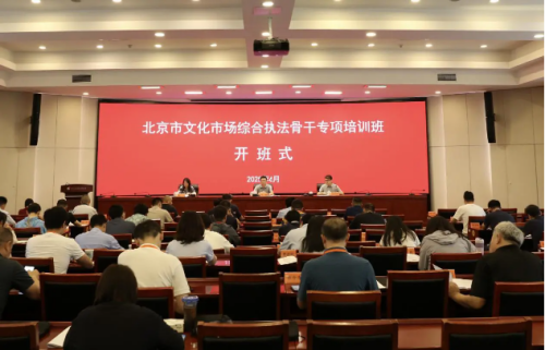 北京市文化市场综合执法骨干专项培训开班