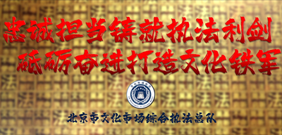 北京市文化市场综合执法总队宣传片《忠诚担当铸就执法利剑  砥砺奋进打造文化铁军》