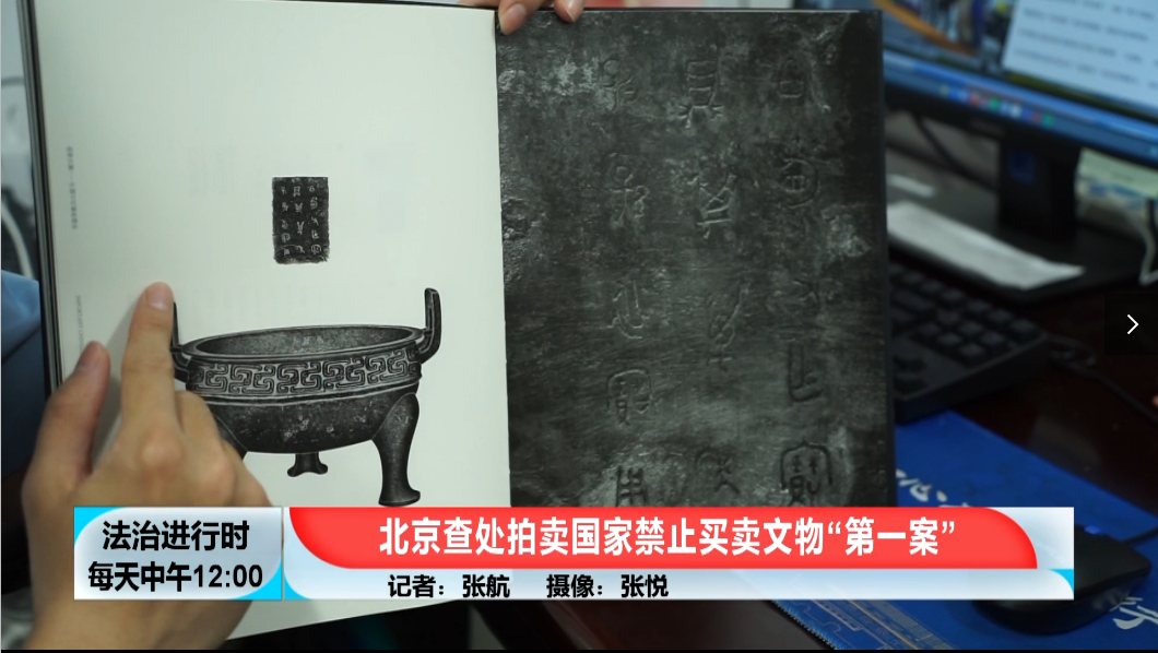 [法治进行时]北京查处拍卖国家禁止买卖文物“第一案”