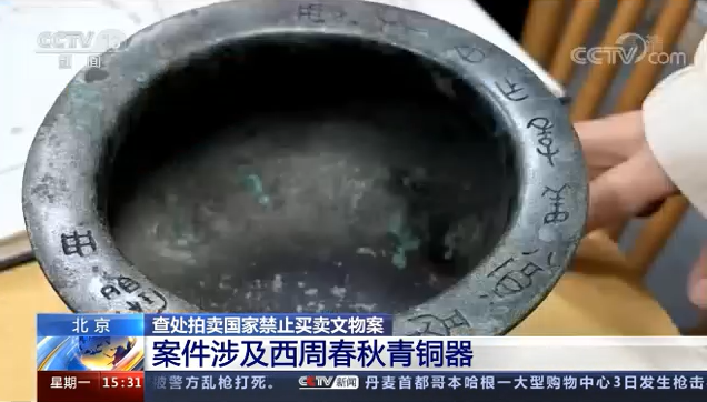 [新闻直播间]北京查处拍卖国家禁止买卖文物案 案件涉及西周春秋青铜器