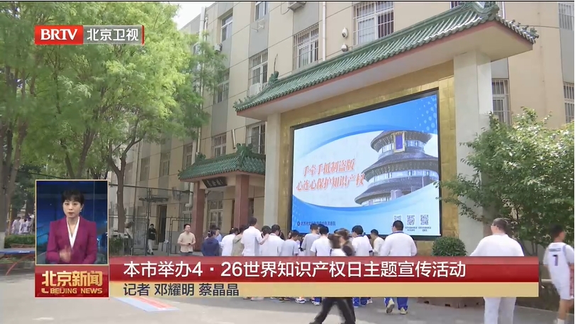 【北京广播电视台】[北京新闻]本市举办4·26世界知识产权日主题宣传活动