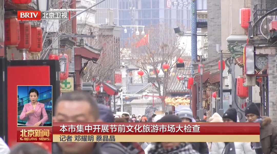 多部门联动织密防护网 全力护航春节旅游市场平安有序