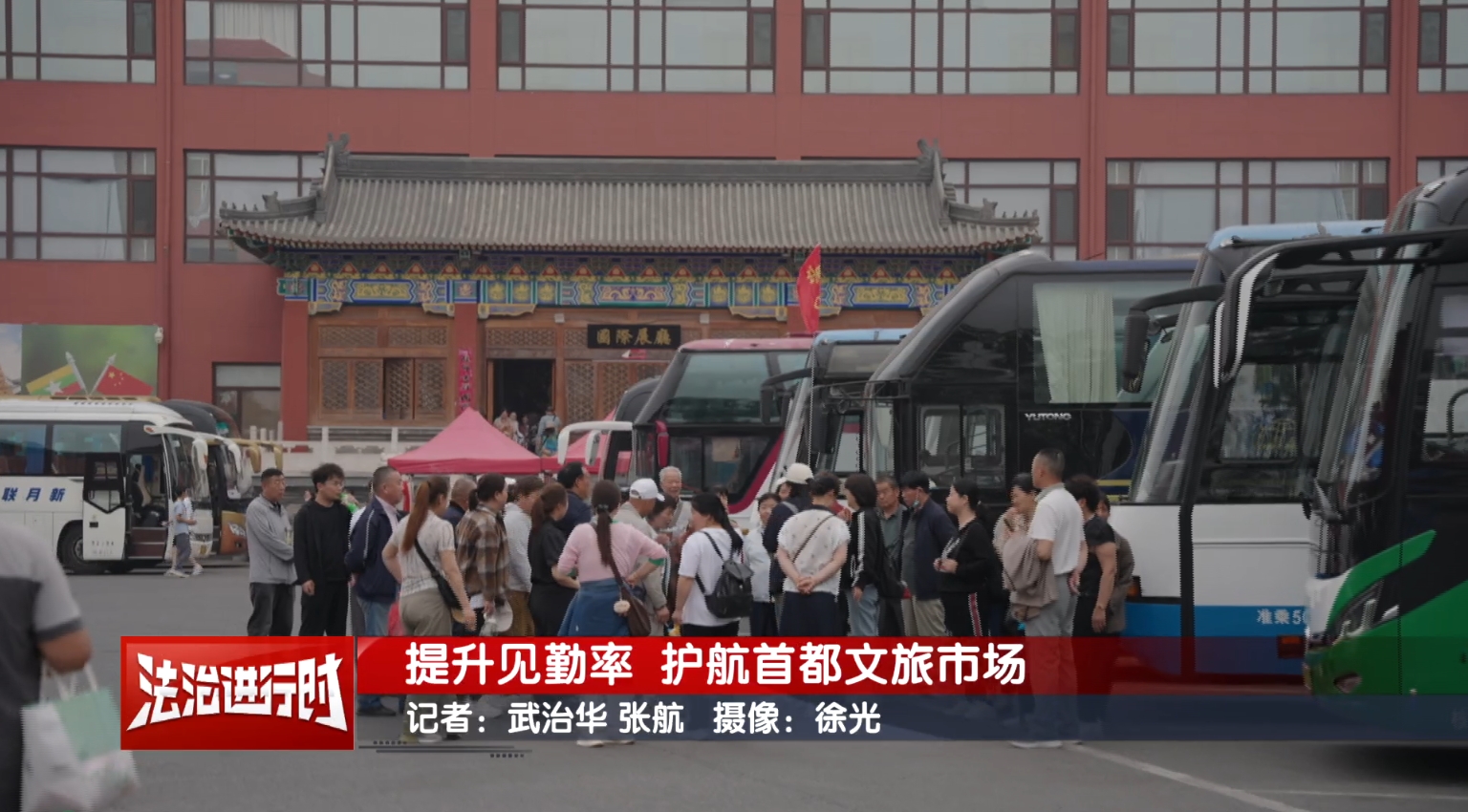 提高见勤率 护航首都文旅市场