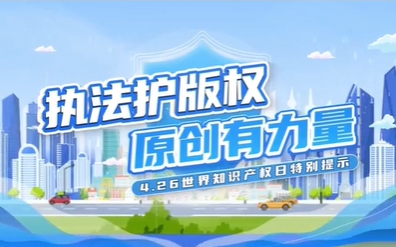 【北京广播电视台 法治进行时】执法护版权 原创有力量，共同营造尊重知识 崇尚创新 诚信守法的文化市场环境