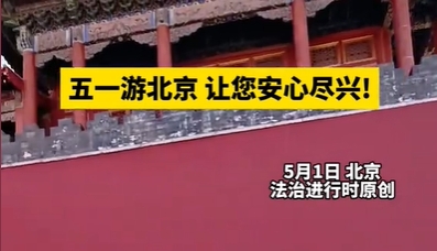 【北京广播电视台 法治进行时】五一游北京 让您安心尽兴！
