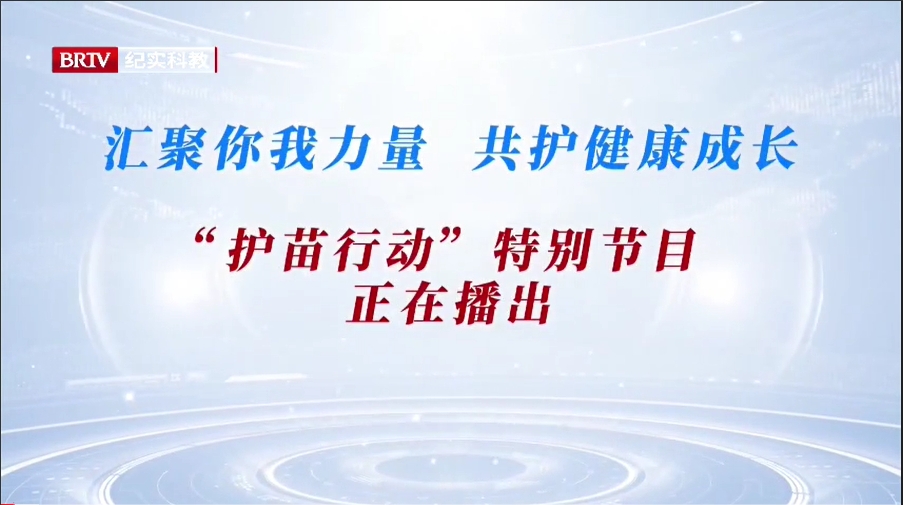 【北京广播电视台 法治进行时】“汇聚你我力量 共护健康成长”护苗行动特别节目_北京时间
