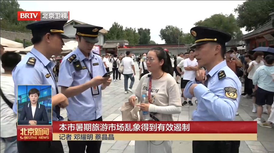 【北京广播电视台】本市暑期旅游市场乱象得到有效遏制_北京时间