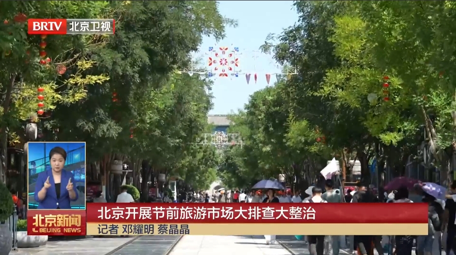 【北京广播电视台】北京开展节前旅游市场大排查大整治_北京时间