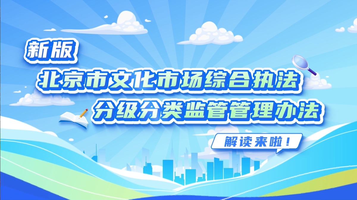 新版《北京市文化市场综合执法分级分类监管管理办法》解读来啦！