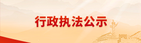 行政执法公示